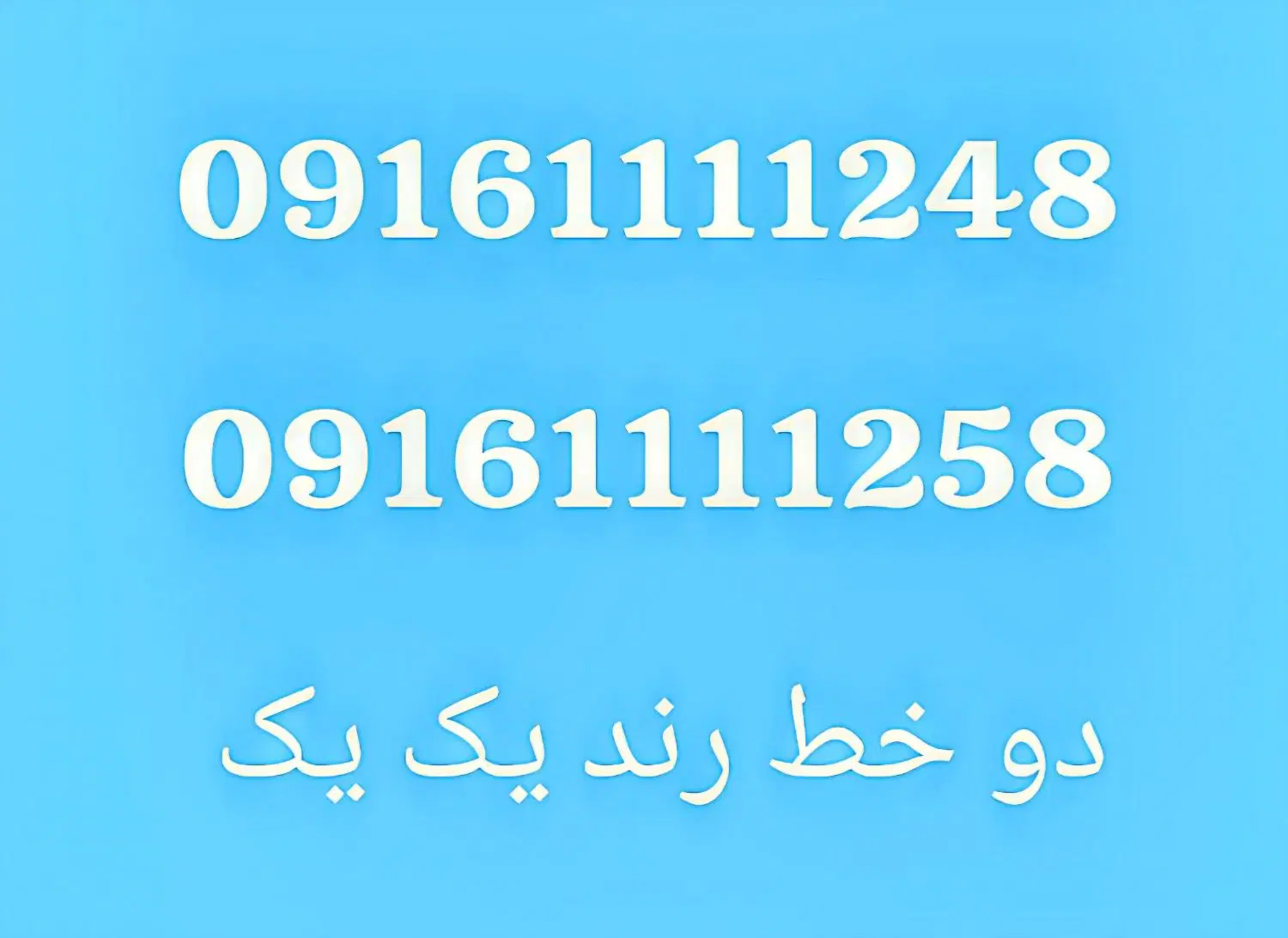 خط یک رند09161111258|سیمکارت|اهواز, کیان اباد|دیوار