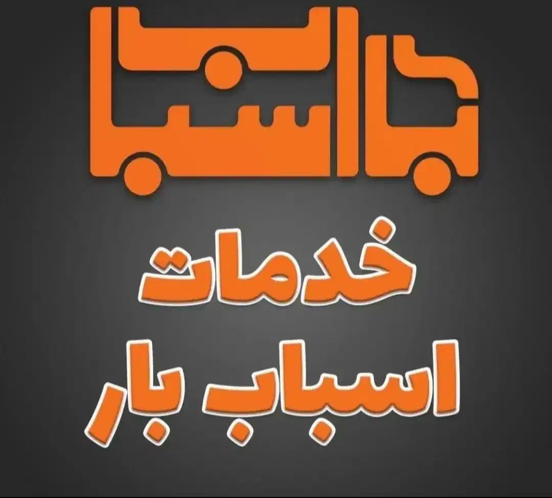 باربری کارگراسباب کشی ایسوزو کامیون نیسان وانت|خدمات حمل و نقل|صومعه‌سرا, |دیوار