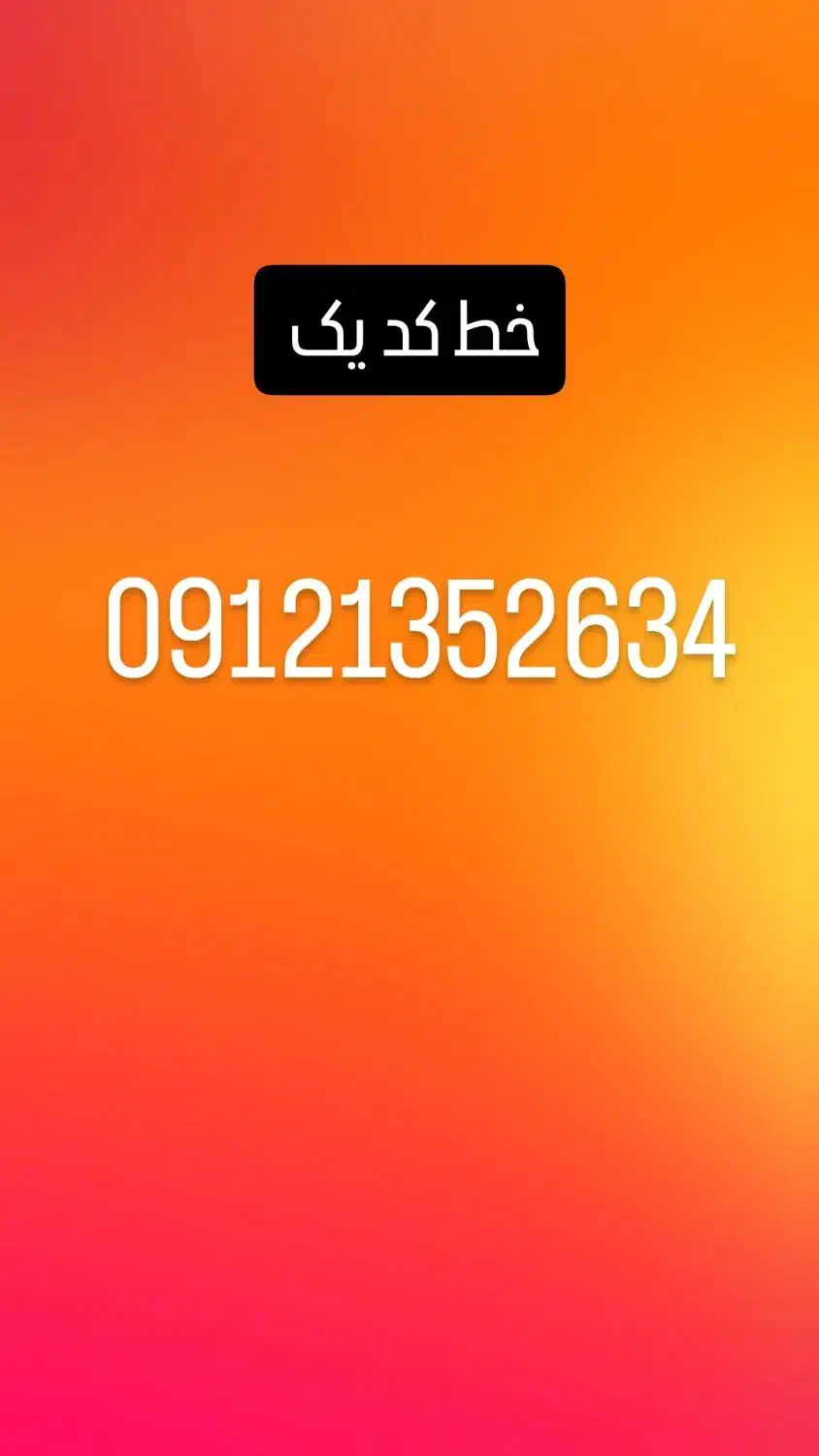 خط کد 1|سیم‌کارت|تهران, تهرانسر مرکزی|دیوار