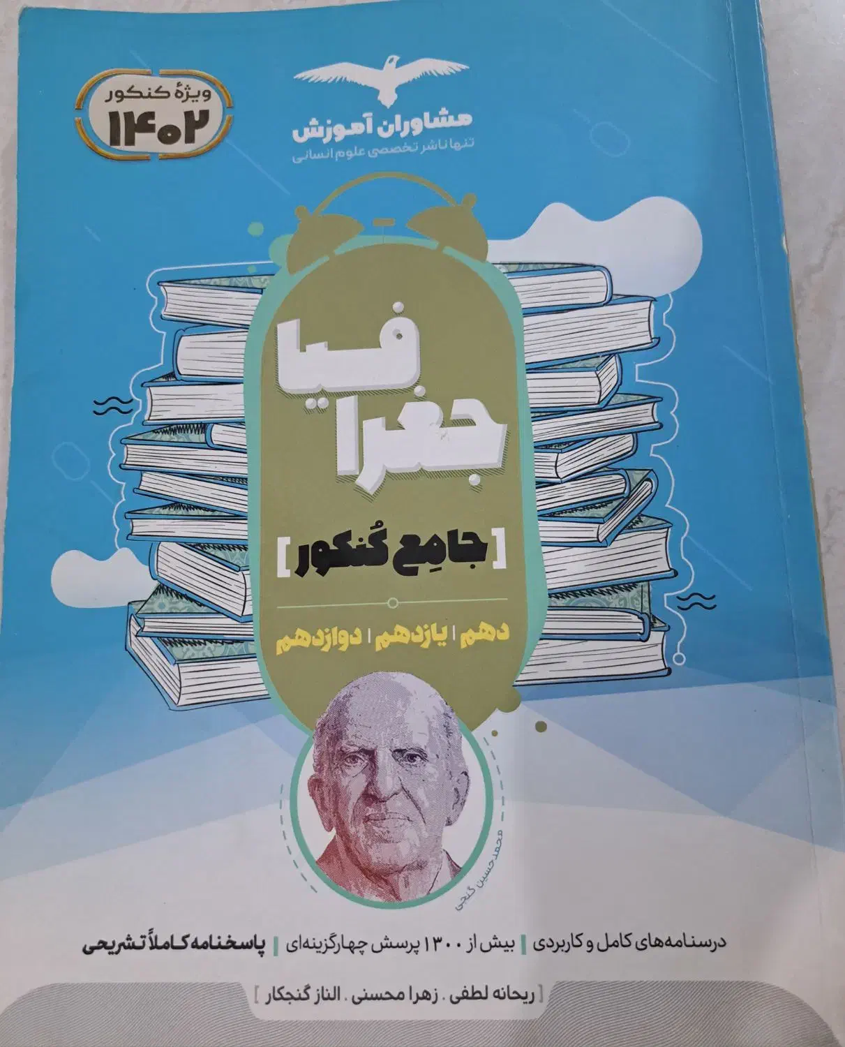 جغرافیای جامع کنکور انسانی|کتاب و مجله آموزشی|تهران, طیب|دیوار