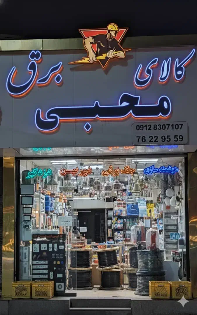 برقکارکابل-لامپ پرژکتور+محافظ کلیدپریز-پردیس بومهن|خدمات پیشه و مهارت|بومهن, |دیوار