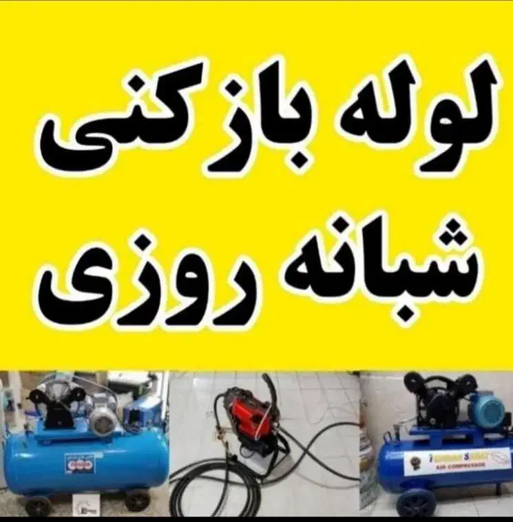 لوله بازکنی پردیسان فنرزنی چاه بازکنی پردیسان 24س|خدمات پیشه و مهارت|قم, پردیسان|دیوار