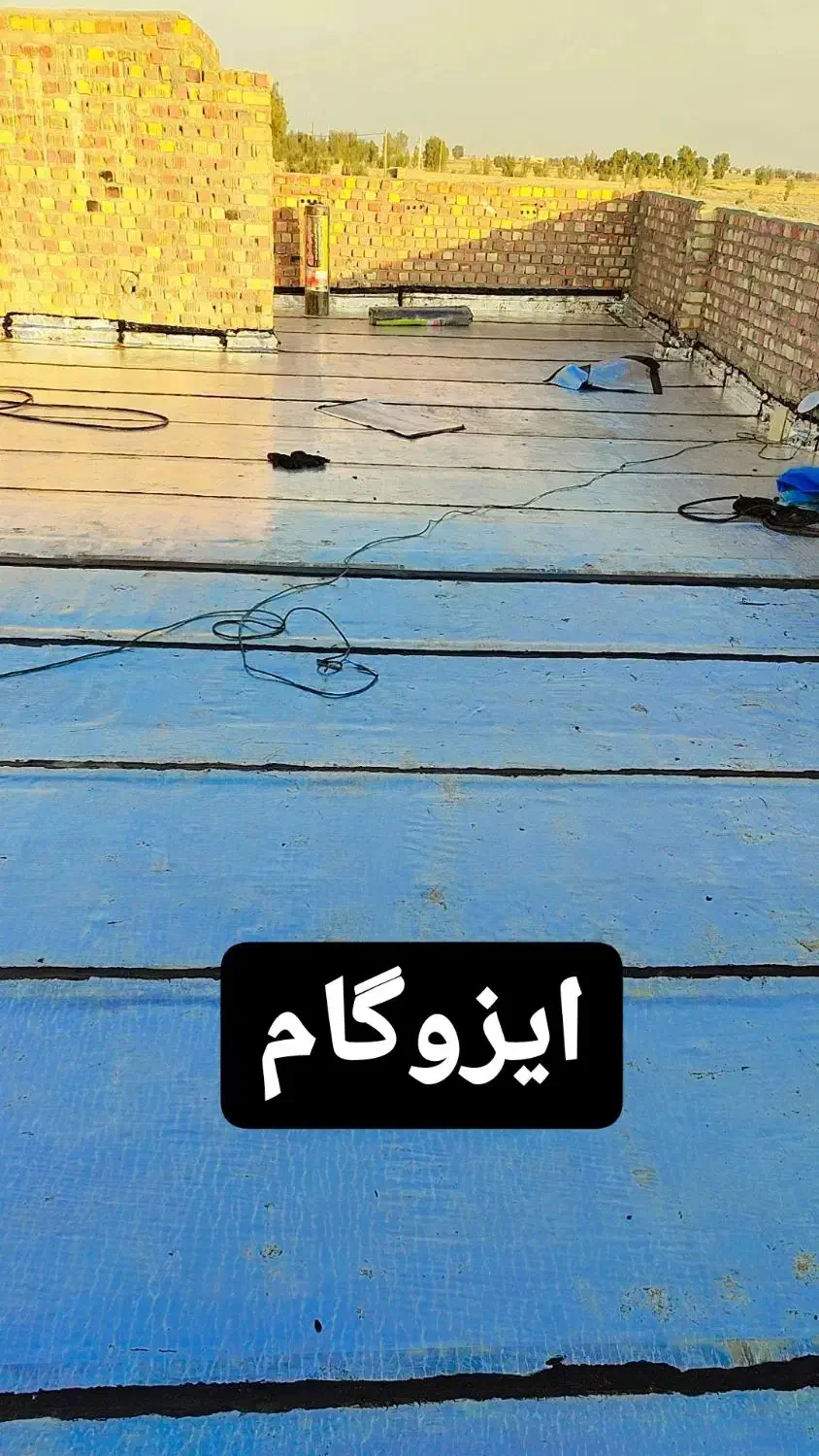 فروش و نصب ایزوگام|مصالح و تجهیزات ساختمان|هیرمند, |دیوار