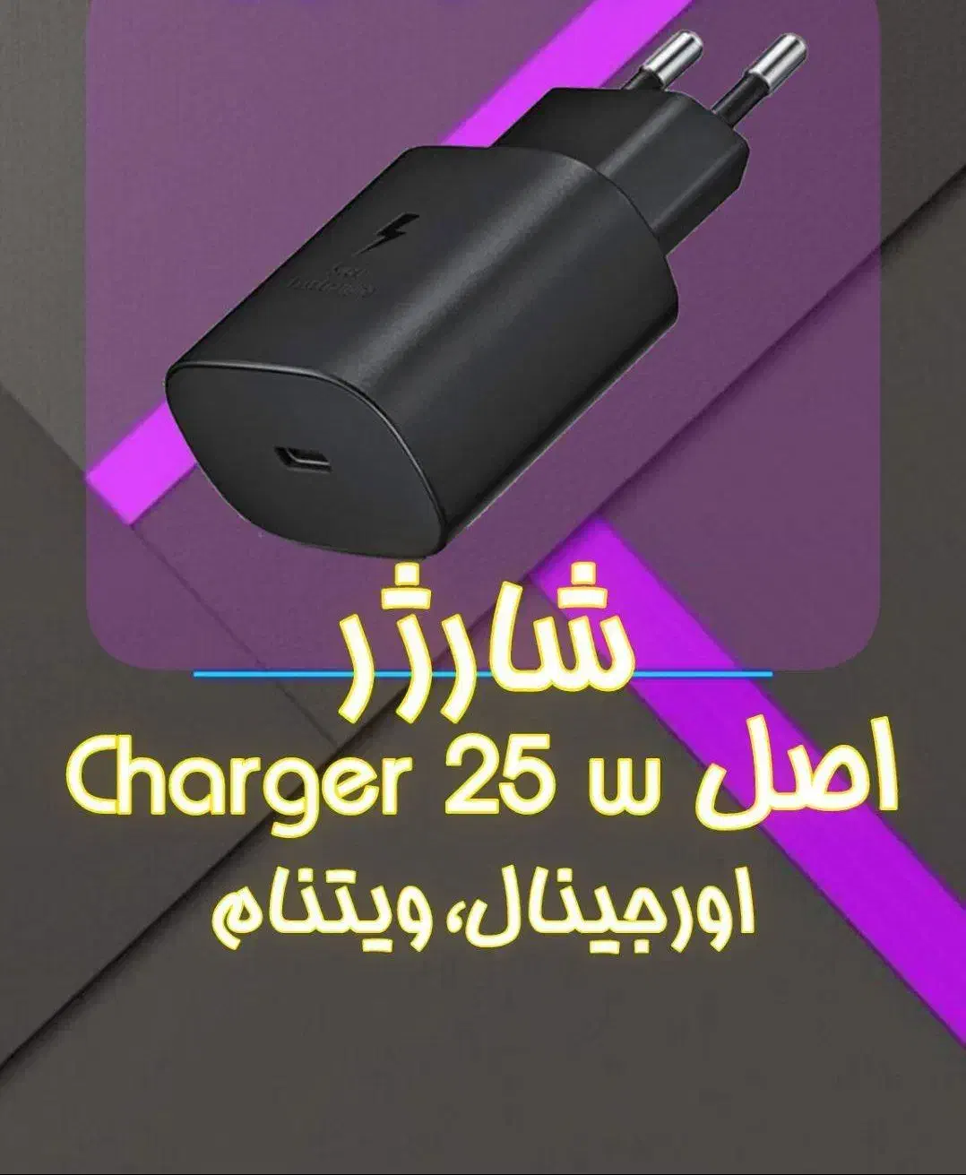 شارژر25وات اورجینال ویتنام|لوازم جانبی موبایل و تبلت|شیراز, آبیاری|دیوار