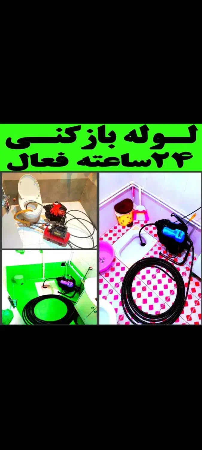 لوله بازکنی شهرری دولت آباد کیانشهر باقرشهر کهریزک|خدمات پیشه و مهارت|ری, شهرری|دیوار