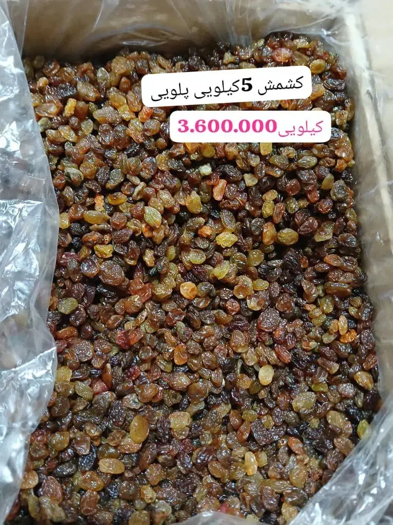 کشمش پلویی درجه یک|خوردنی و آشامیدنی|اهواز, پادادشهر|دیوار