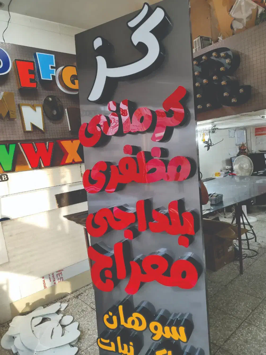 تابلو،تابلوسازی،چنلیوم،برجسته،نئون|فروشگاه و مغازه|اصفهان, خانه اصفهان|دیوار