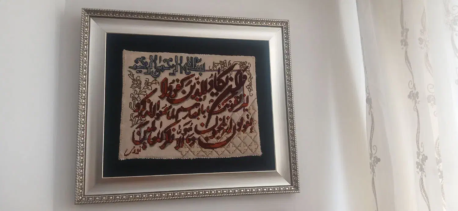 تابلو فرش وان یکاد|تابلو فرش|تهران, باغ فیض|دیوار