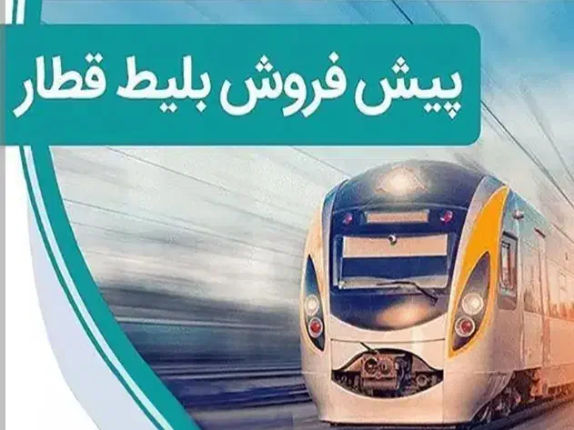 فروش بلیط قطار آذرماه|بلیت اتوبوس، مترو، قطار|اصفهان, باغ نگاره|دیوار