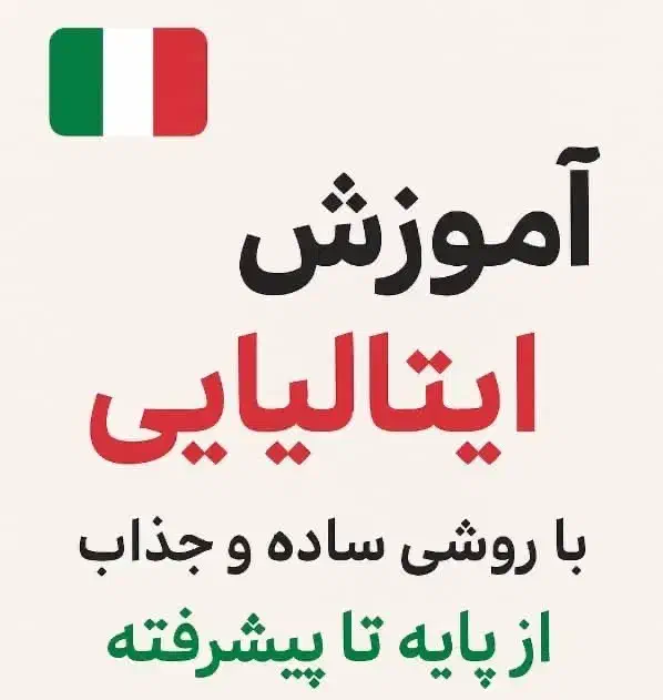 آموزش زبان ایتالیایی|خدمات آموزشی|تهران, حکمت|دیوار