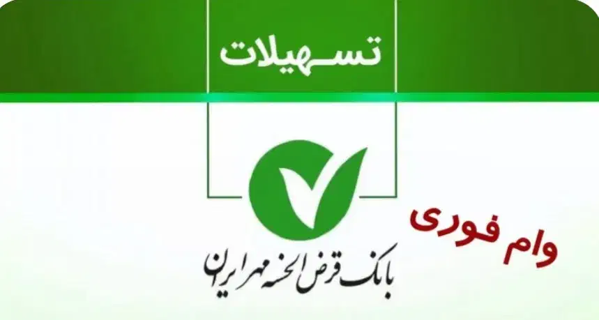 واگذاری امتیاز بانک قرض‌الحسنه مهر ایران|خدمات مالی، حسابداری، بیمه|اردبیل, |دیوار