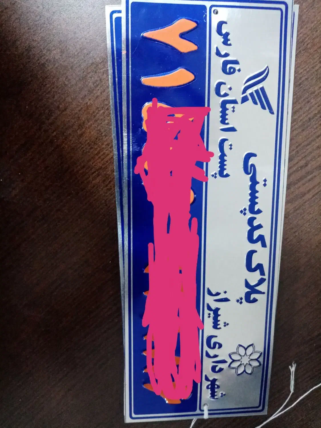 ساخت پلاک کد پستی فلزی پذیرفته میشود|خدمات پیشه و مهارت|شیراز, آزادگان|دیوار