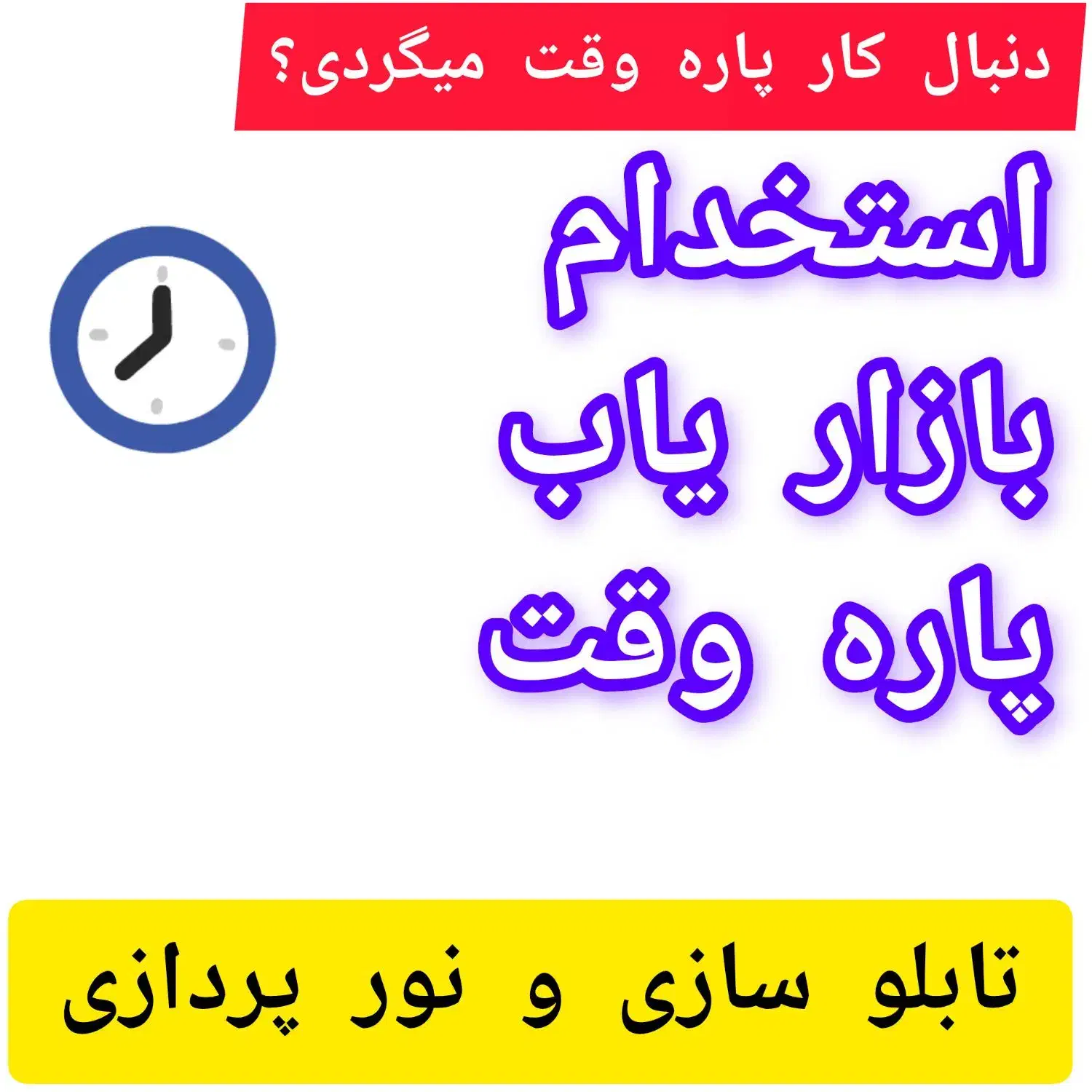 بازاریابی/پاره وقت/منشی|استخدام بازاریابی و فروش|شاهین‌شهر, طالقانی|دیوار