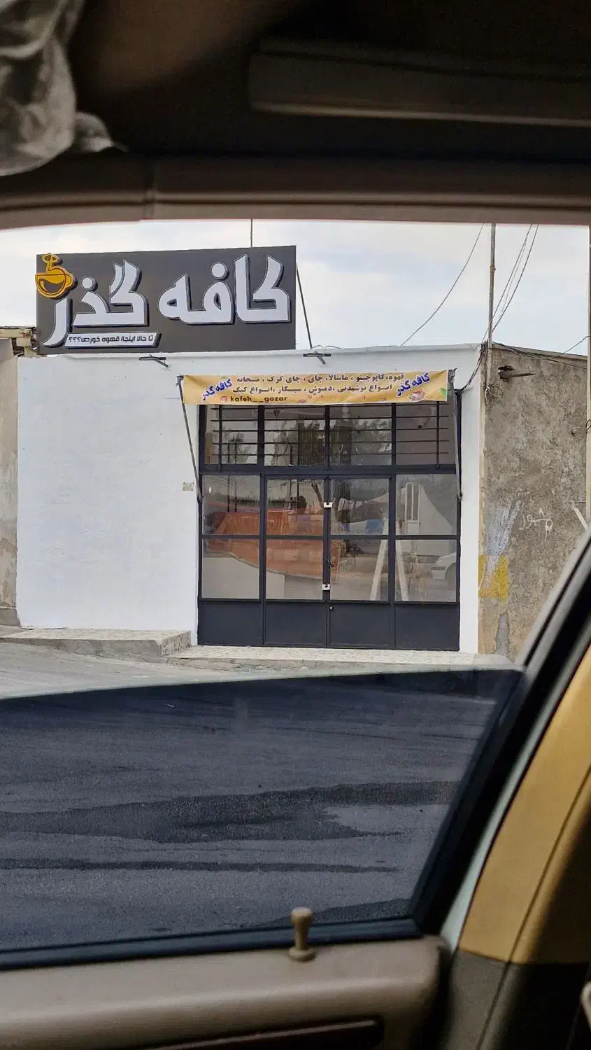 نیاز مند باریستا|استخدام خدمات فروشگاه و رستوران|لنجان, |دیوار