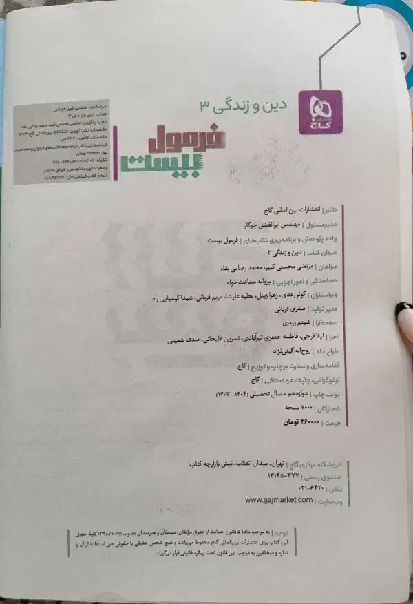 فرمول۲۰ دینی دوازدهم|کتاب و مجله آموزشی|ری, دیلمان|دیوار