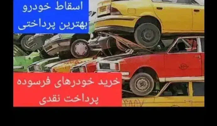 مرکز رسمی اسقاط و ماشین فرسوده|خودرو سواری و وانت|بندر ماهشهر, |دیوار