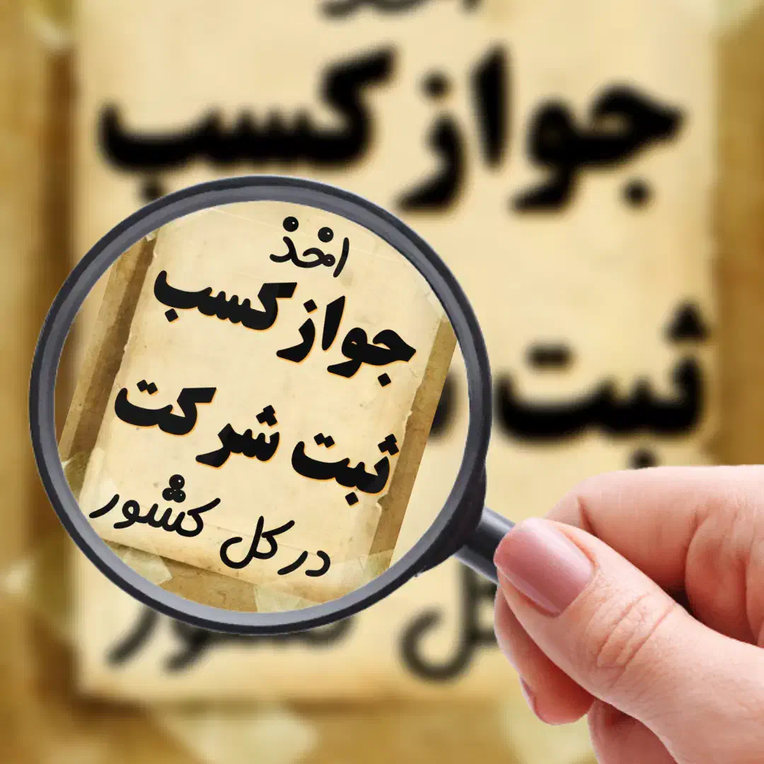 اخذانواع جوازکسب .ثبت وتغییرات شرکت|خدمات مالی، حسابداری، بیمه|خرمآباد, |دیوار