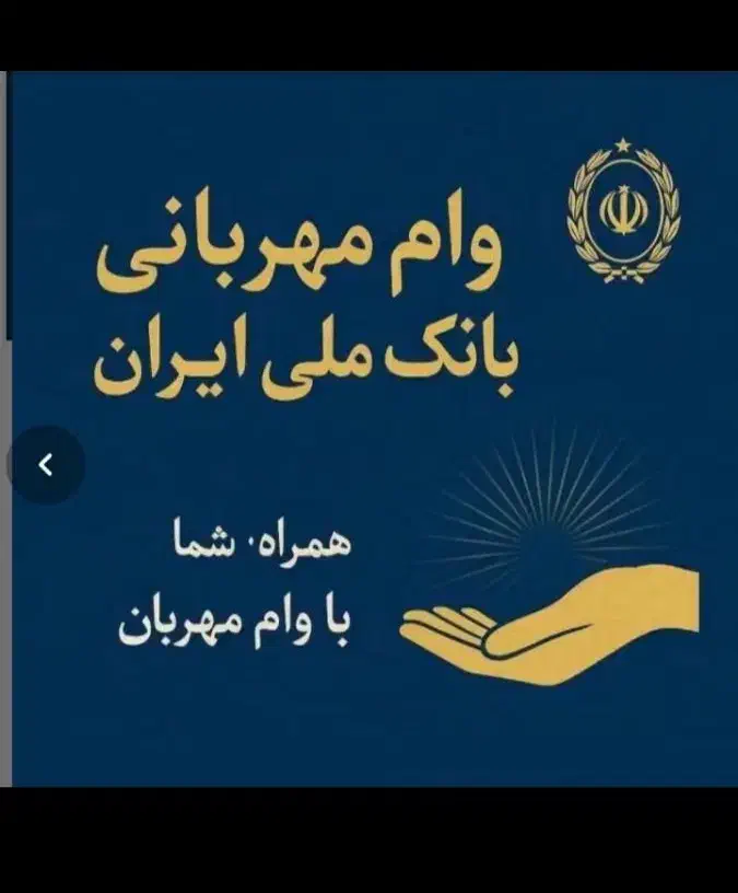 فروش وام مهربانی بانک ملی ۴درصد|خدمات مالی، حسابداری، بیمه|بندرعباس, |دیوار