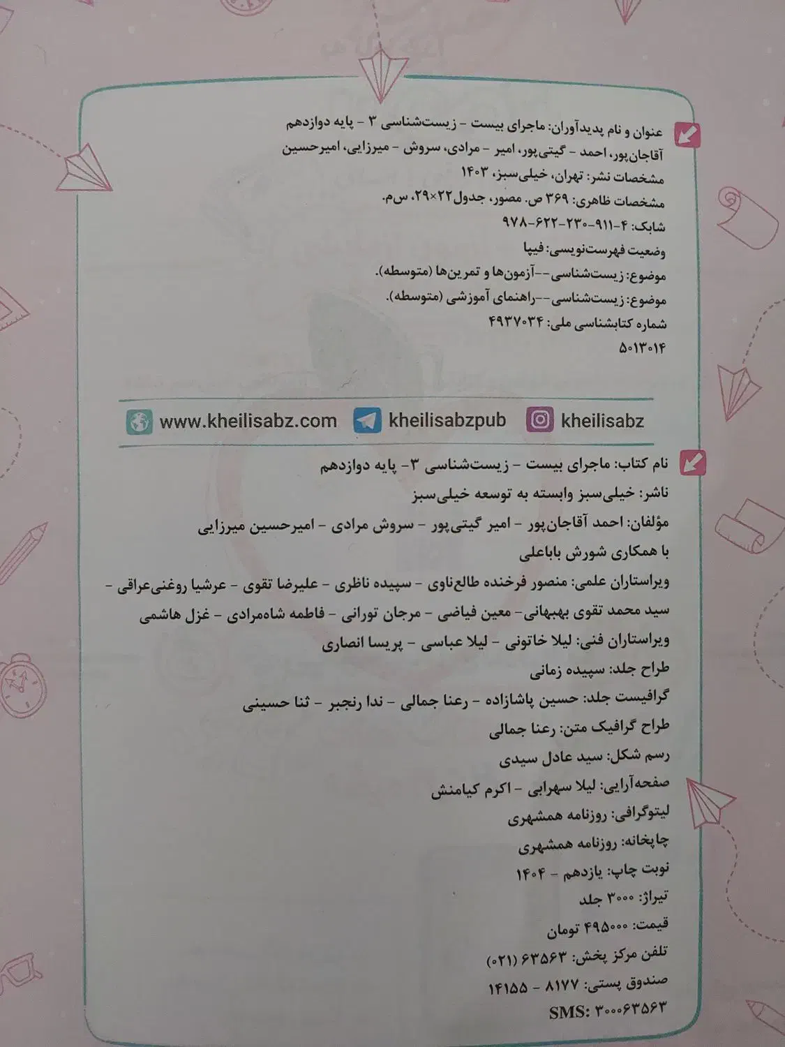 ماجرای بیست زیست شناسی ۱۲|کتاب و مجله آموزشی|بهشهر, |دیوار