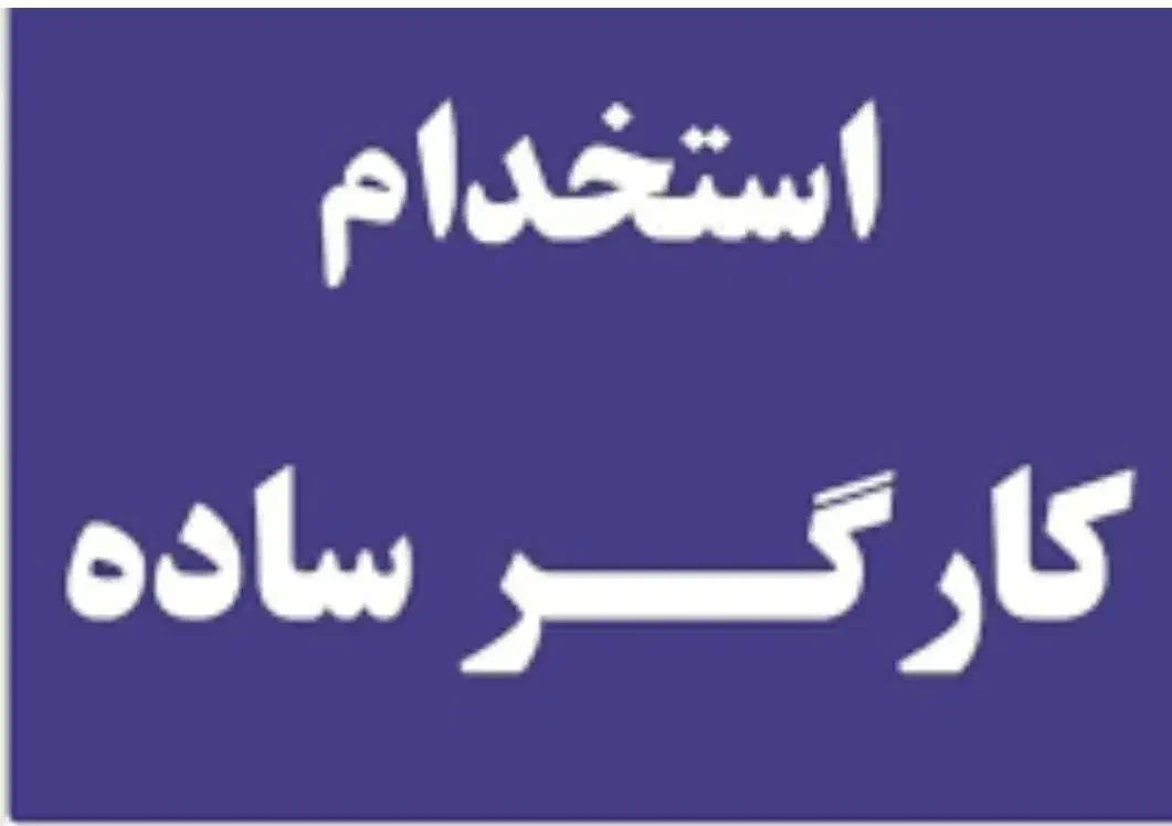 استخدام نیروی مرد|استخدام صنعتی، فنی، مهندسی|شاهرود, |دیوار