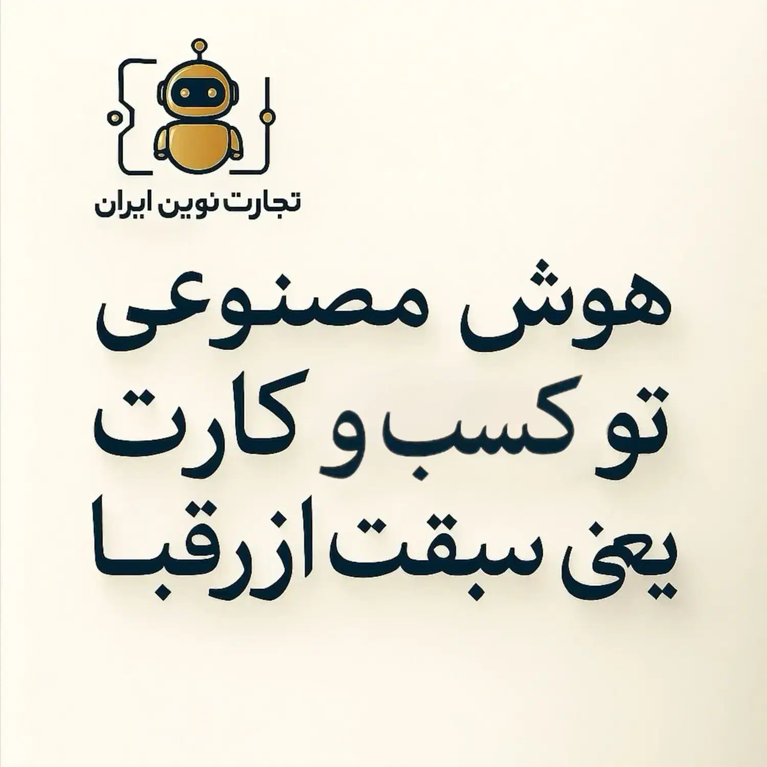 نرم افزار ایجنت هوش مصنوعی ( ربات دستیار )|خدمات رایانه‌ای و موبایل|تهران, میدان ولیعصر|دیوار