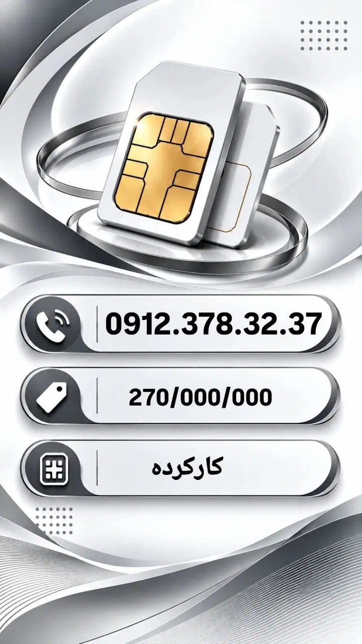0912.378.32.37|سیم‌کارت|تهران, تهرانپارس غربی|دیوار