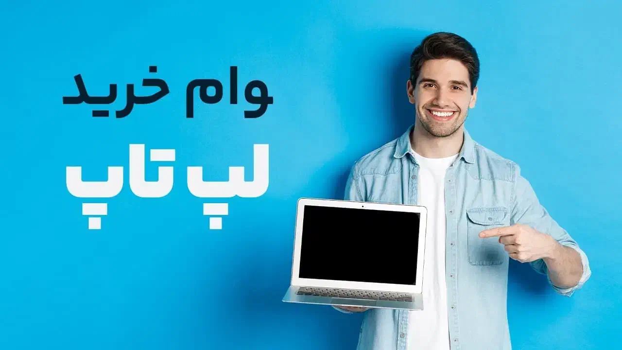 لپ تاپ با وام و تسهیلات اقساط اسان|رایانه همراه|نیشابور, محله میدان باغات|دیوار