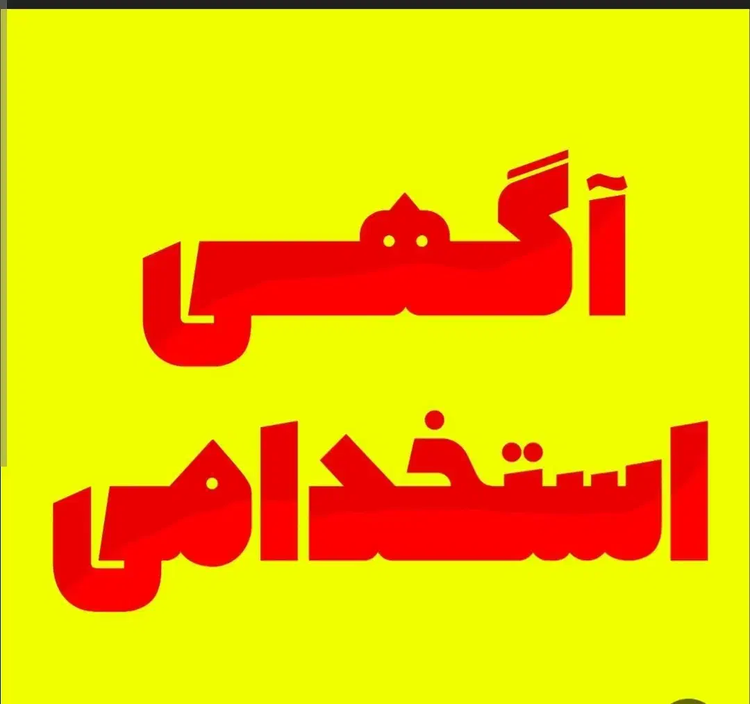 نیرو کار ساده کار در کارگاه دمپایی|استخدام صنعتی، فنی، مهندسی|قم, خداکرم|دیوار