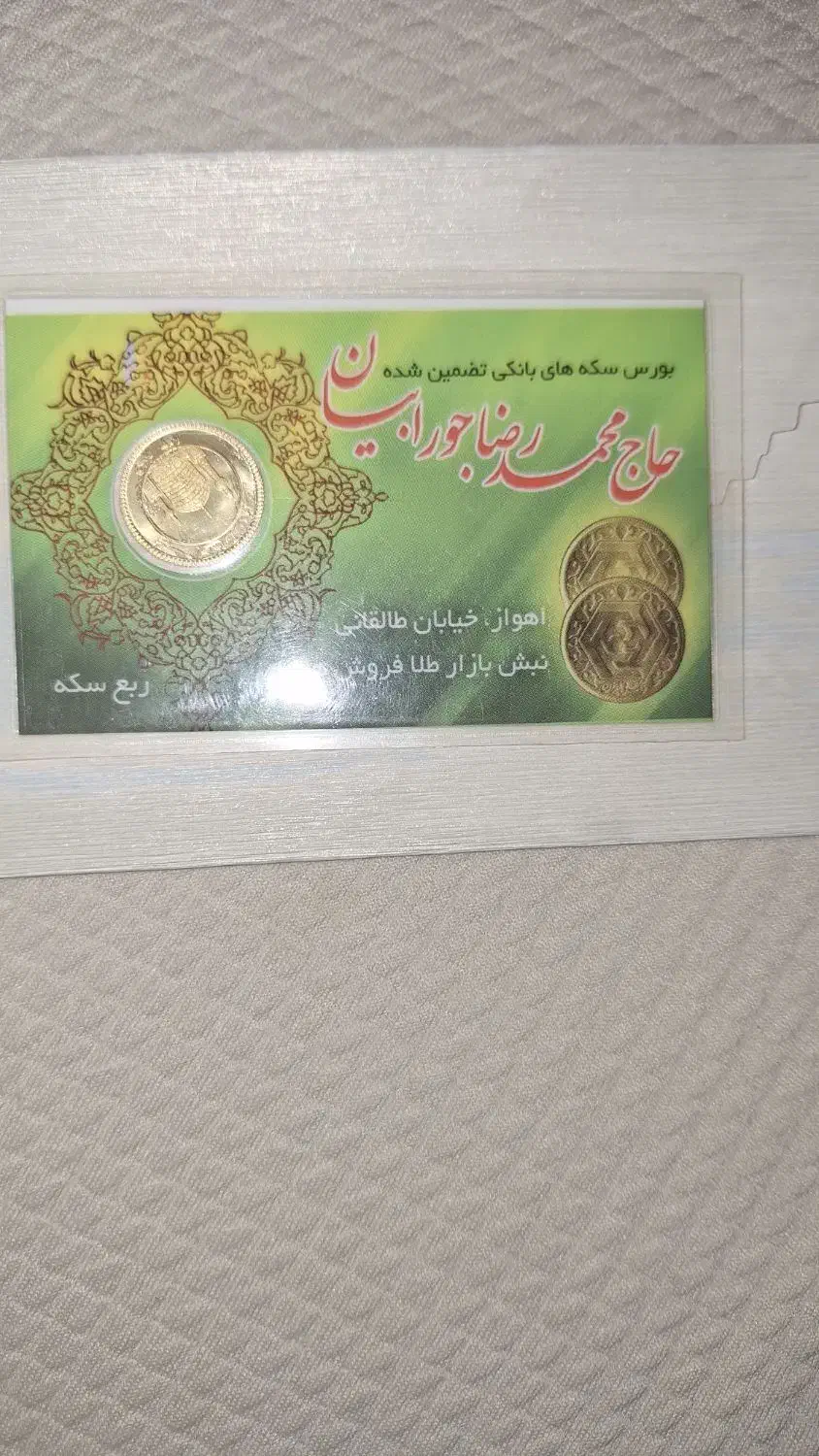 ربع سکه|جواهرات|اهواز, سلطانمنش|دیوار