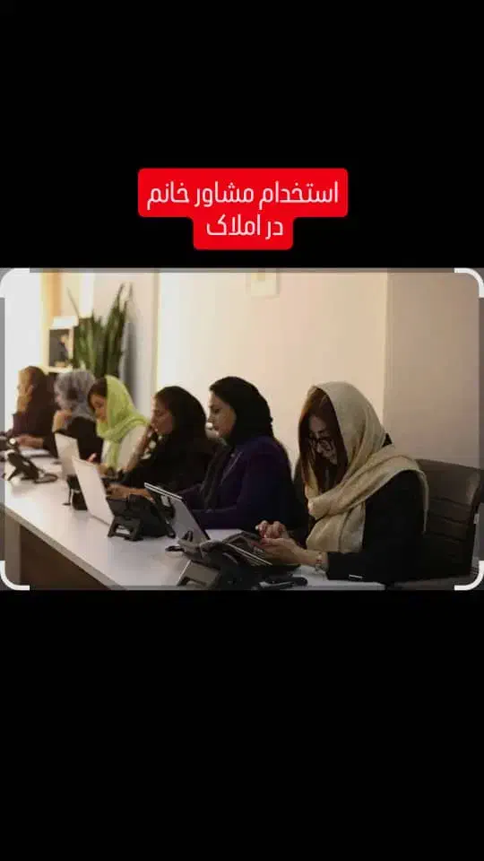 استخدام مشاور خانم کار در املاک با پورسانت ۴۰ درصد|استخدام بازاریابی و فروش|آمل, |دیوار