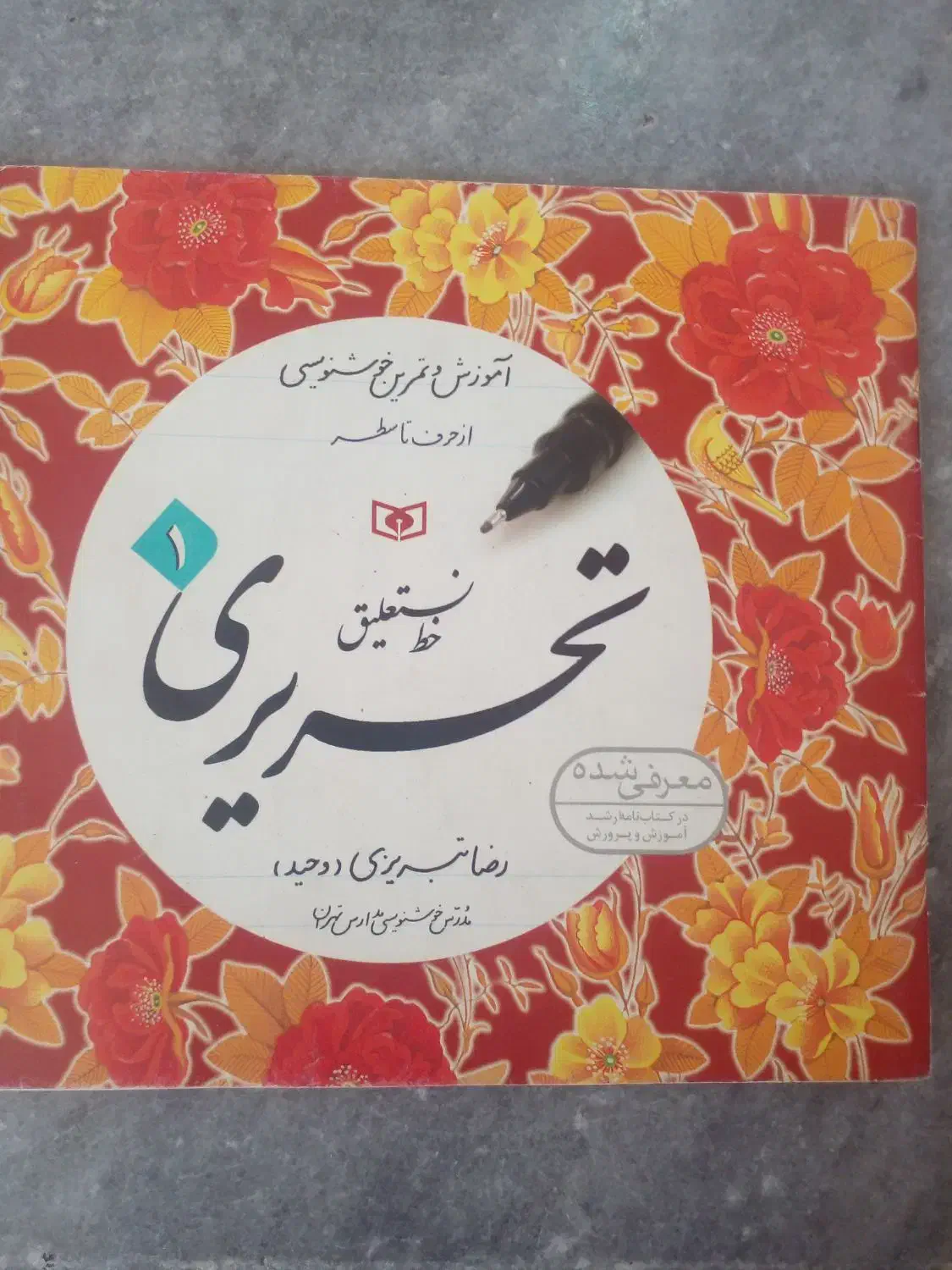 دفتر تحریری و آموزش خوش نویسی|کتاب و مجله آموزشی|شیراز, دارالرحمه|دیوار