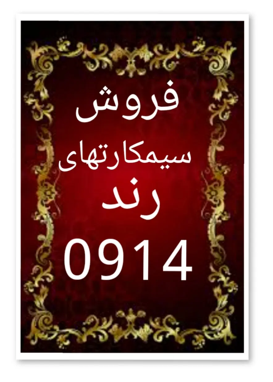 0914.0914.0914.0912|سیم‌کارت|تبریز, |دیوار