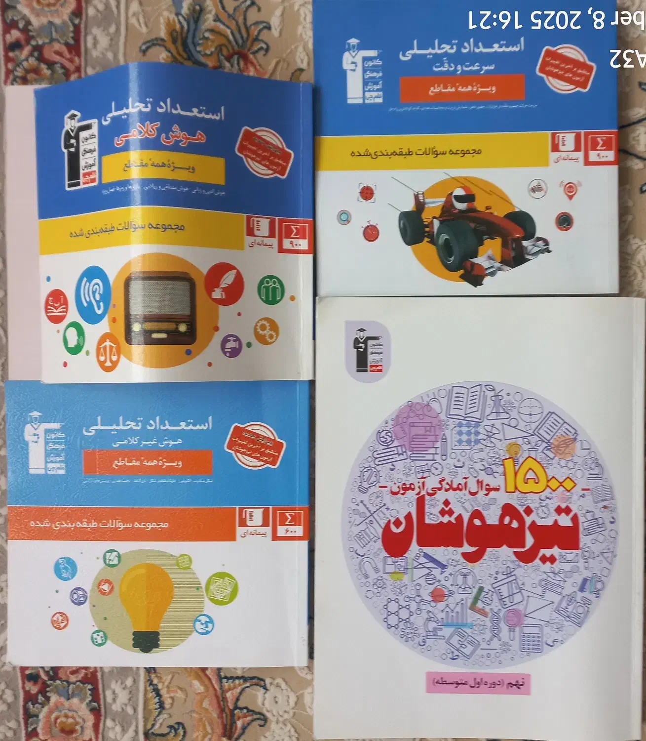 کتاب های آمادگی امتحان تیزهوشان|کتاب و مجله آموزشی|هشتگرد, هشتگرد قدیم|دیوار