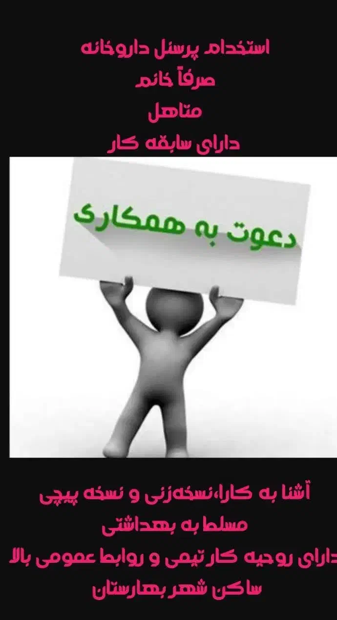 استخدام پرسنل داروخانه(خانم)|استخدام درمانی، زیبایی، بهداشتی|اصفهان, بهارستان|دیوار