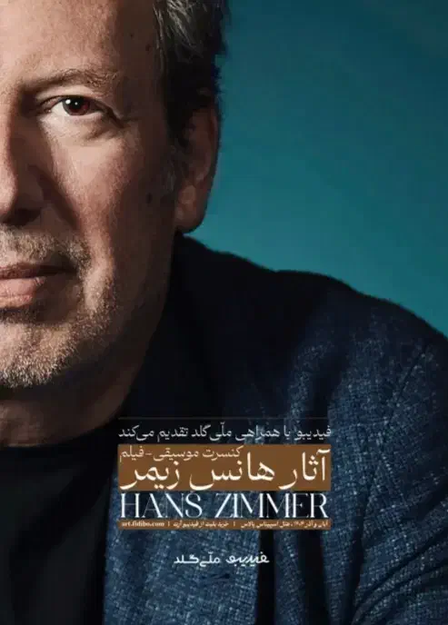 کنسرت موسیقی فیلم هانس زیمر|بلیت کنسرت|کرج, فاز ۱ مهرشهر|دیوار