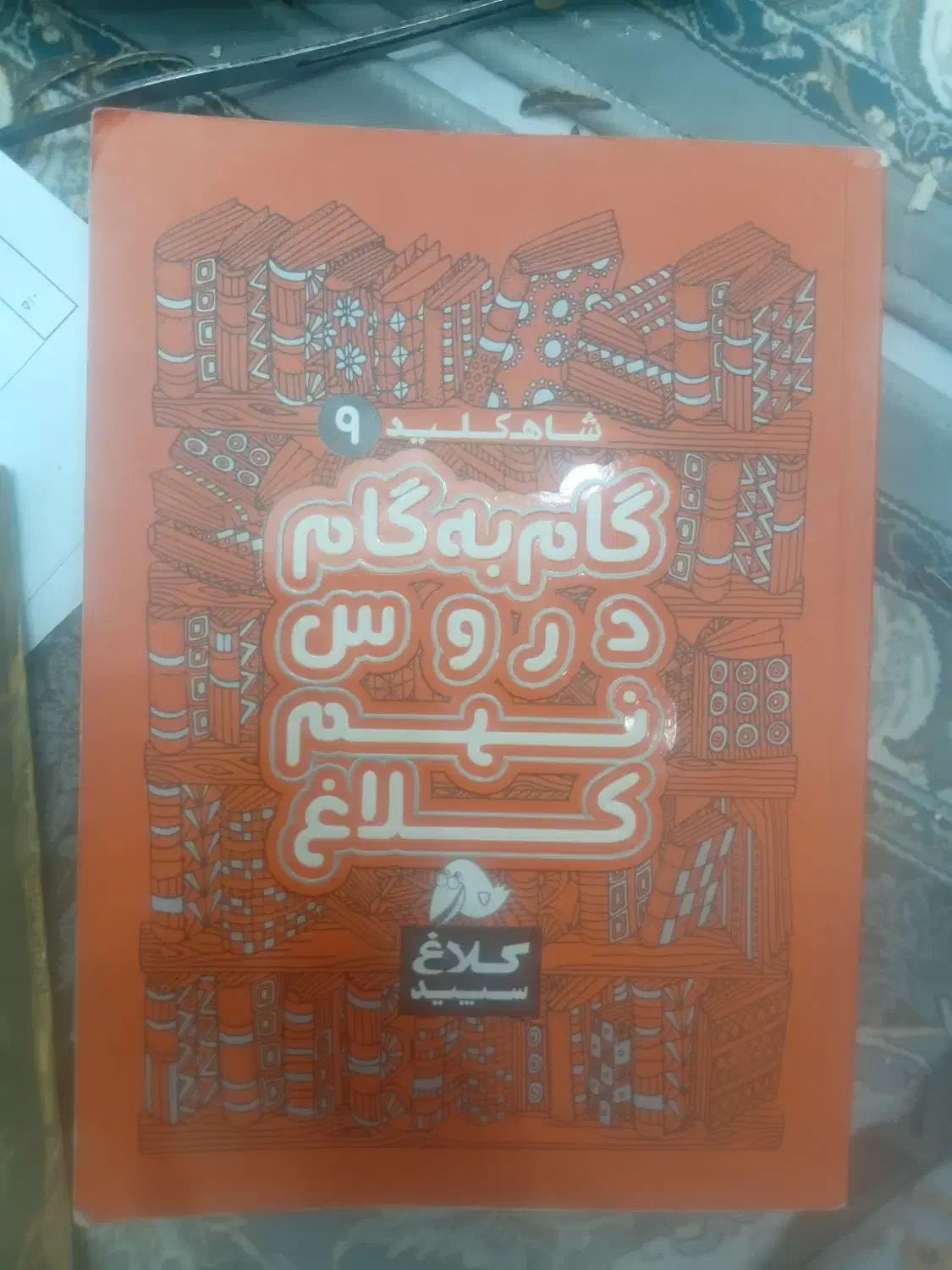 گام به گام|کتاب و مجله آموزشی|کنگاور, |دیوار