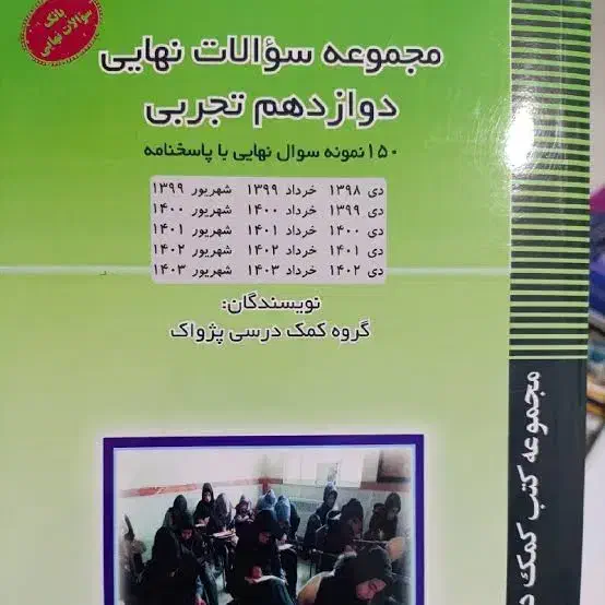 کتاب دوازدهم|کتاب و مجله آموزشی|اصفهان, عسگریه|دیوار