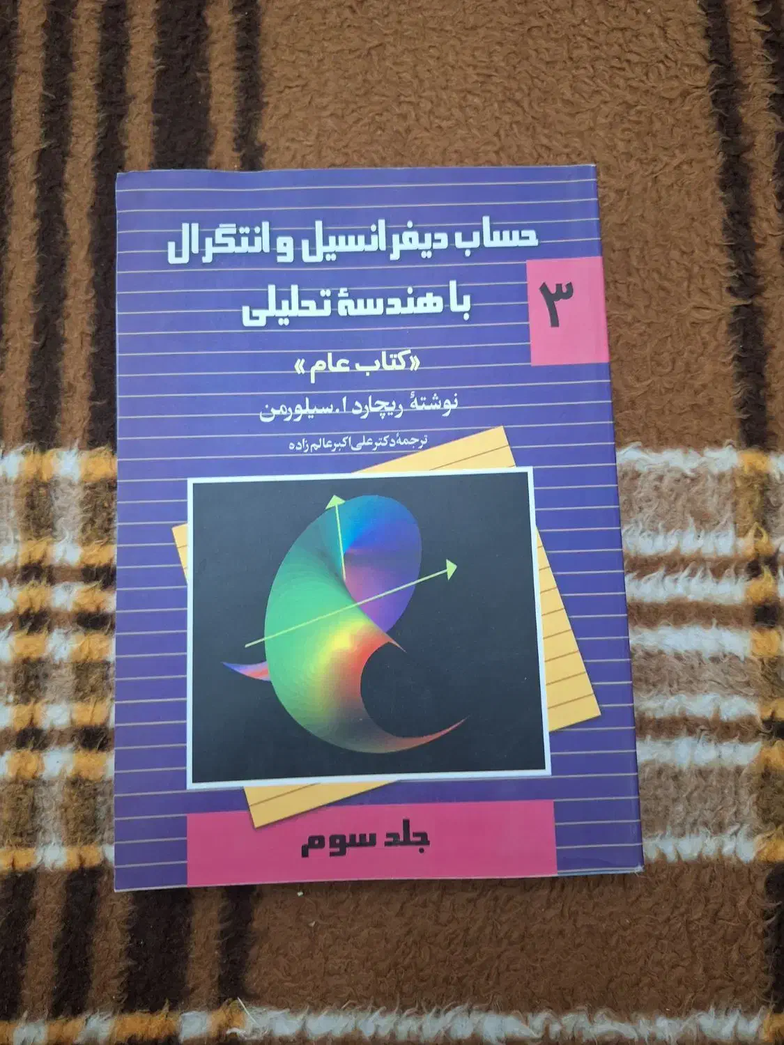 کتاب حساب دیفرانسیل و انتگرال|کتاب و مجله آموزشی|اهواز, نیوساید|دیوار