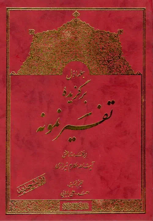 ۵ جلد کتاب تفسیر نمونه برگزیده|کتاب و مجله مذهبی|کاشمر, |دیوار