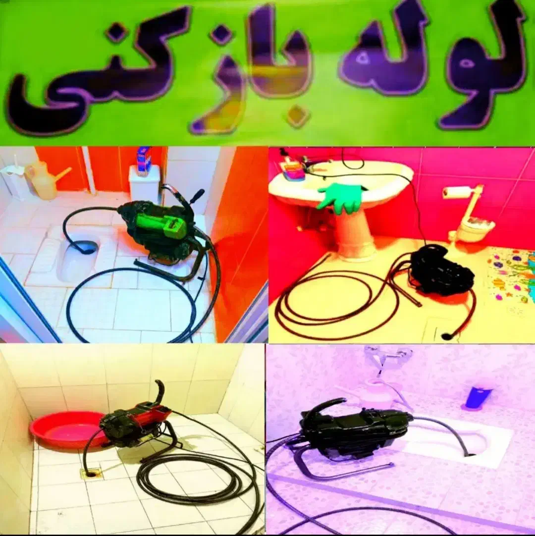 لوله بازکنی بدون تعطیلی ارزانتراز همه جاشبانه روزی|خدمات پیشه و مهارت|رشت, نیروی دریایی|دیوار