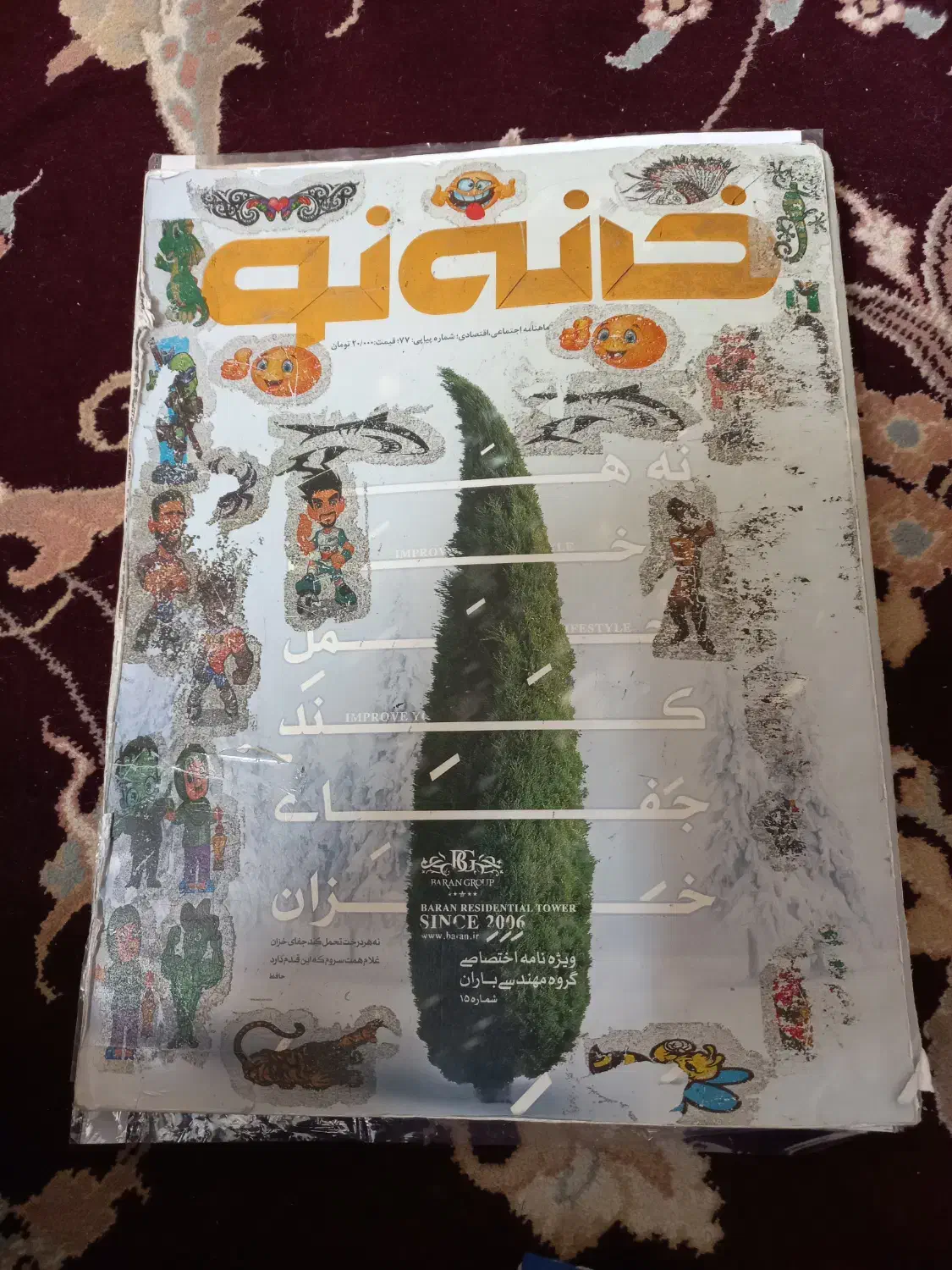 مجله  خانه  نو|مجلات|نطنز, |دیوار