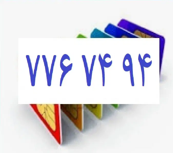 0912-776-74-94|سیم‌کارت|تهران, صد دستگاه|دیوار