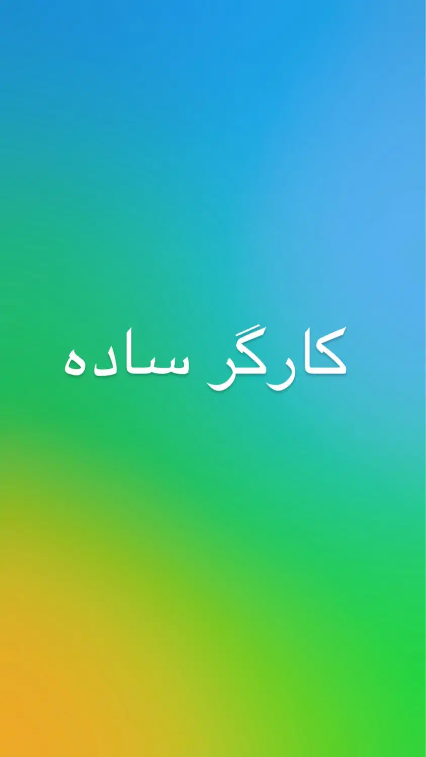 استخدام کارگر|استخدام صنعتی، فنی، مهندسی|بوشهر, |دیوار