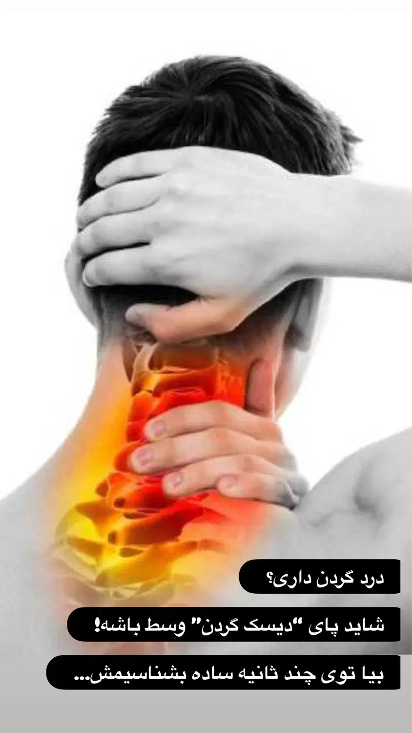 با دیسک و سیاتیک و دردهای مفصلی خداحافظی کنید|خدمات آرایشگری و زیبایی|اهواز, رسالت|دیوار
