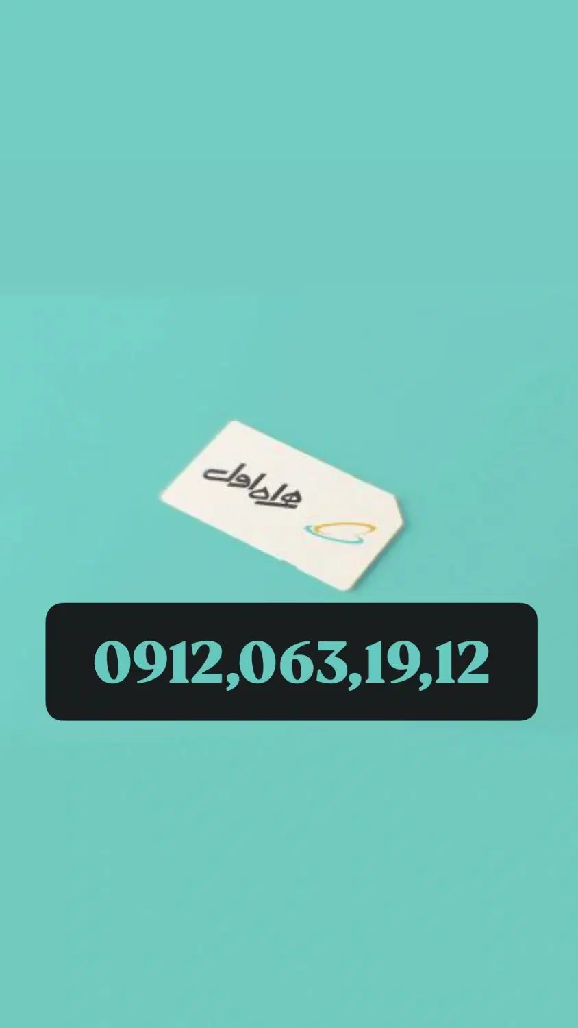 912.0631.912|سیم‌کارت|تهران, نازی‌آباد|دیوار