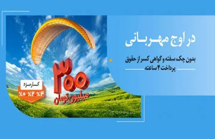 وام مهربانی|خدمات مالی، حسابداری، بیمه|طبس, |دیوار