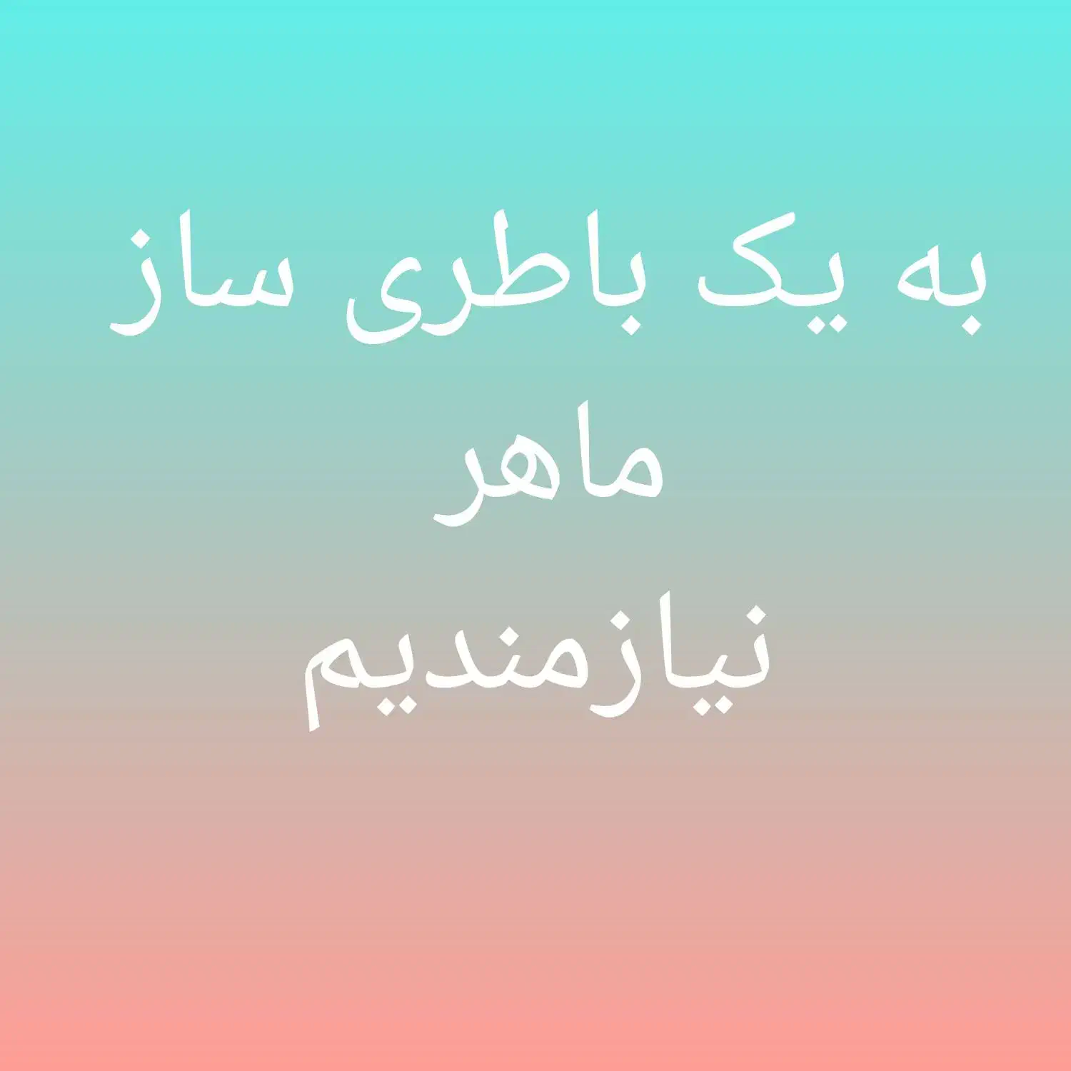 به یک باطری ساز ماهر نیاز مندیم|استخدام صنعتی، فنی، مهندسی|پاکدشت, خاتون آباد|دیوار