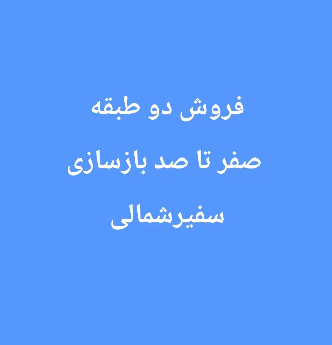 فروش دوطبقه صفرتاصد بازسازی کوچه اصلی سفیر‌شمالی|فروش خانه و ویلا|شیراز, سفیرشمالی|دیوار