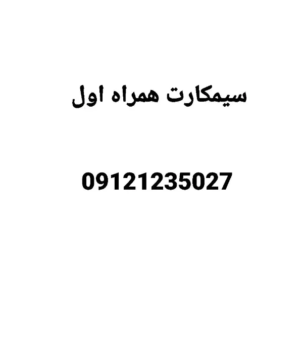 سیمکارت همراه اول|سیم‌کارت|تهران, اسکندری|دیوار