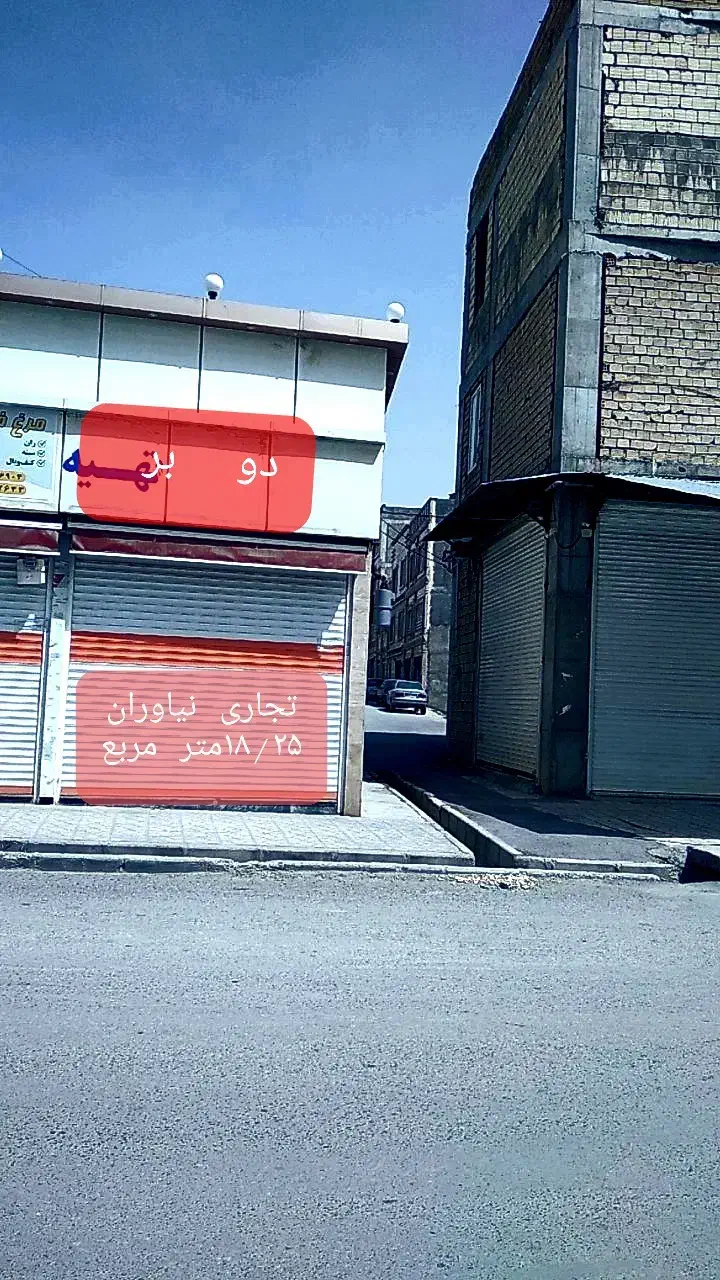 مغازه تجاری نیاوران دوبر . سند . پایانکار|فروش مغازه و غرفه|بروجرد, |دیوار
